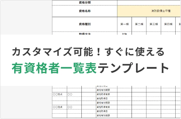 有資格者一覧表テンプレート