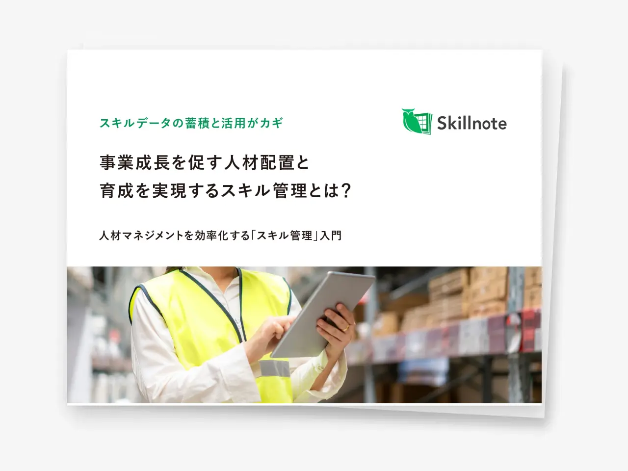 事業成長を促す人材配置と育成を実現するスキル管理とは？