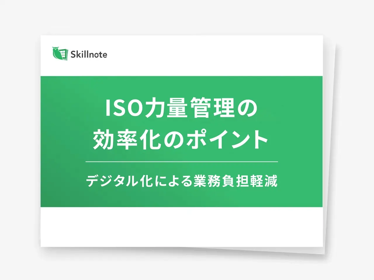 ISO力量管理を効率化！工数1/6にする仕組みづくり