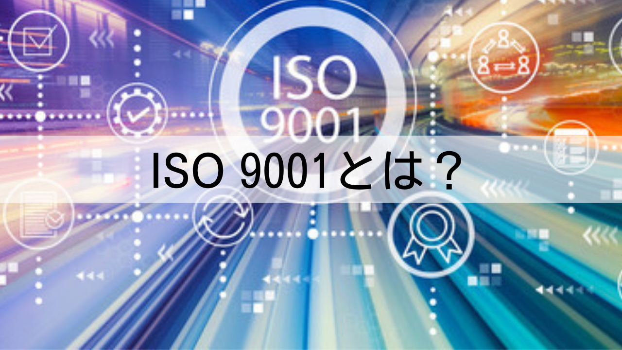 ISO9001とは