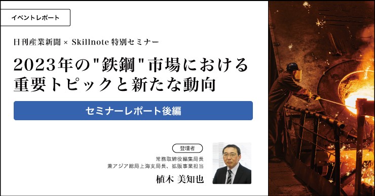 鉄鋼市場におけるトピック後編