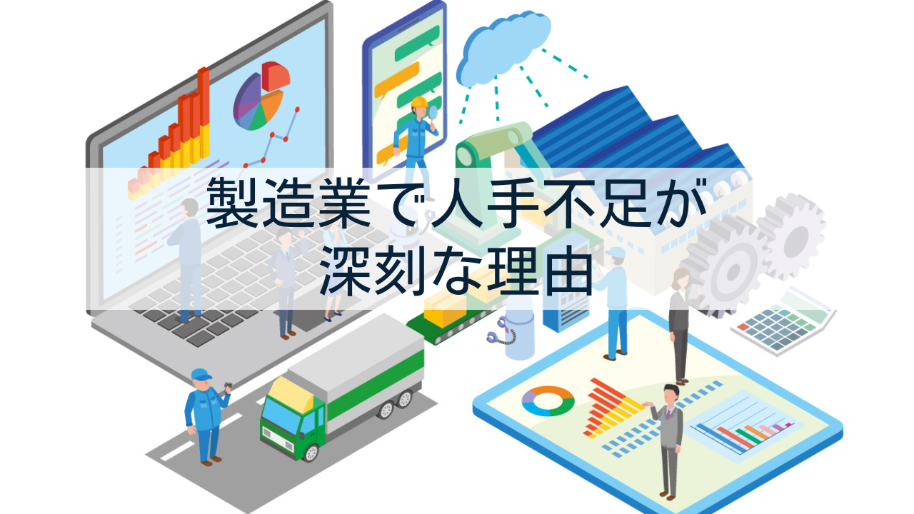 製造業で人手不足が深刻な理由