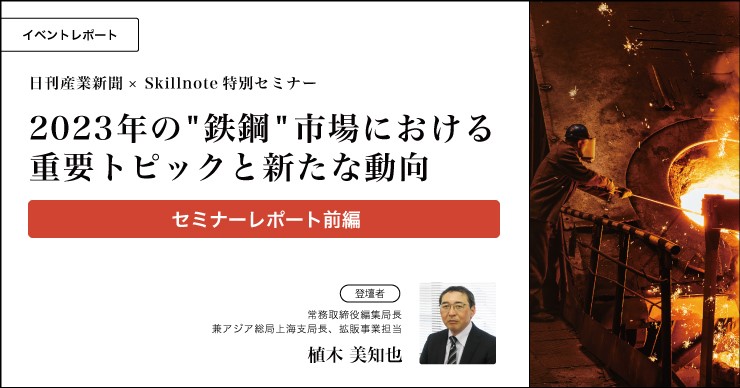 “鉄鋼”市場における重要トピックと新たな動向1