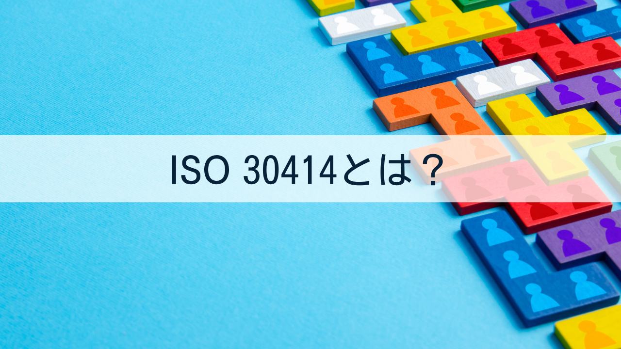 ISO30414とは？