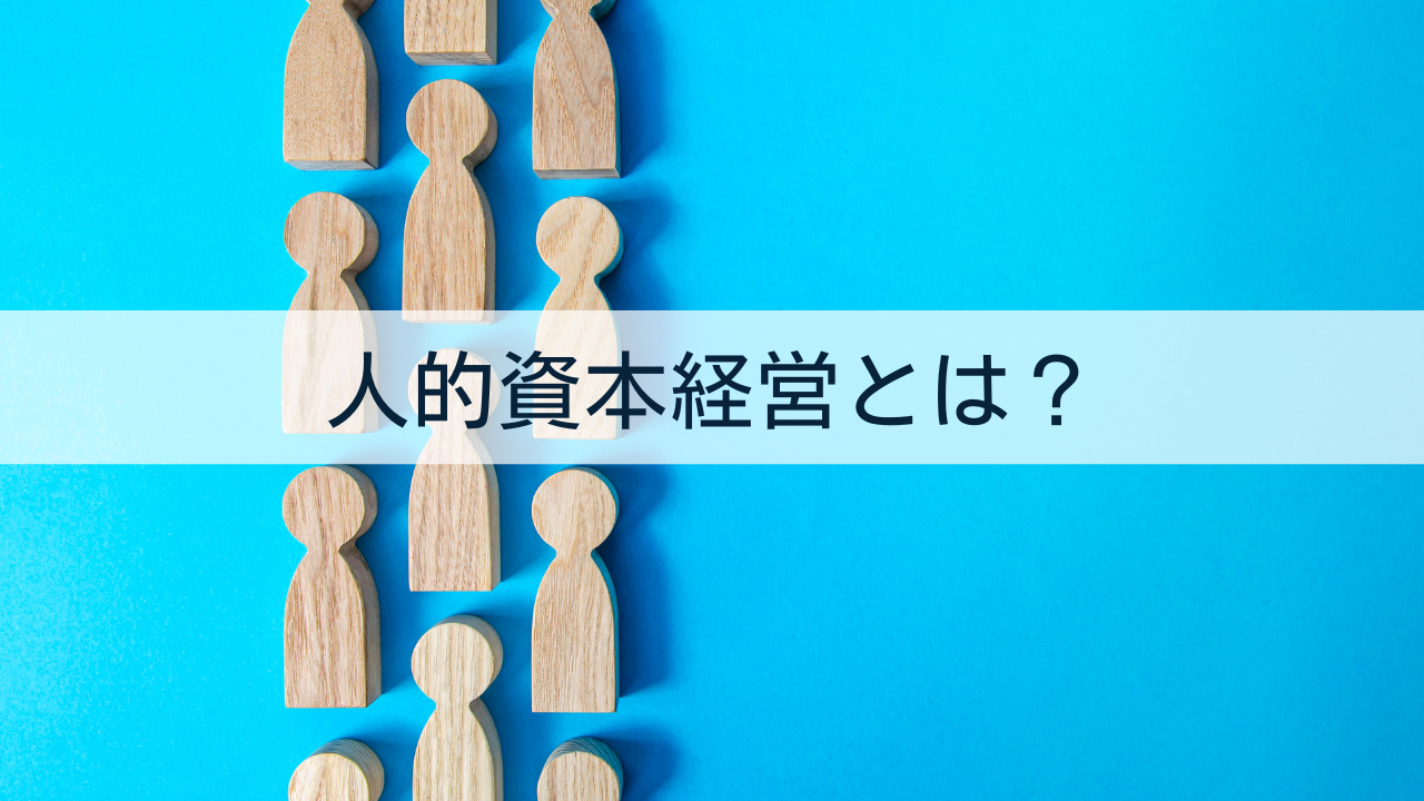 人的資本経営とは？