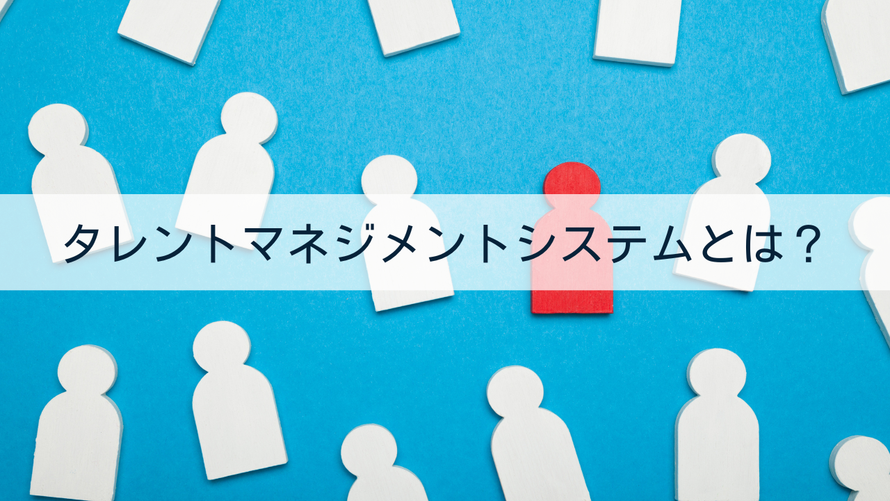 タレントマネジメントシステムとは？