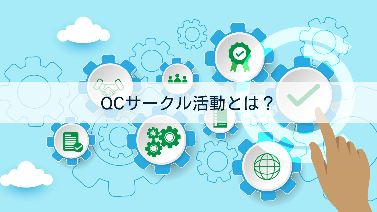 QCサークル活動とは？