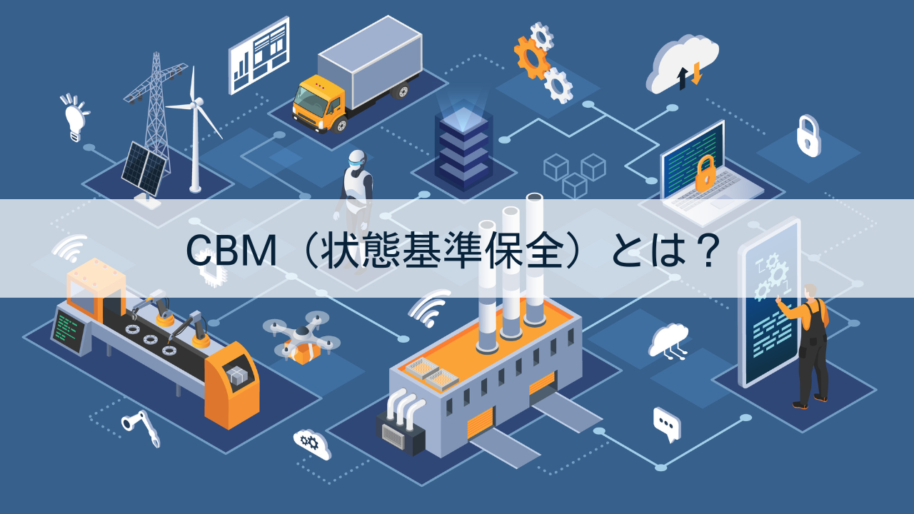 CBMとは？