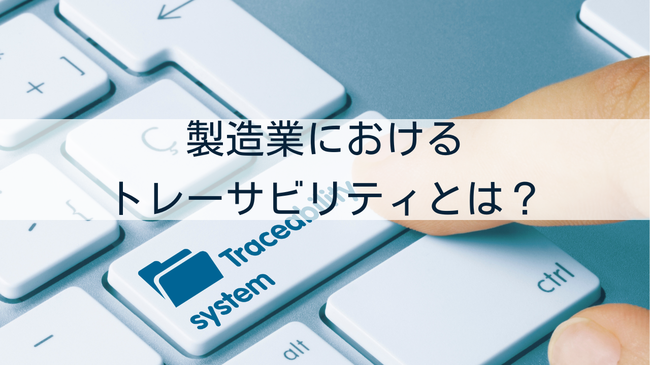 製造業におけるトレーサビリティとは？