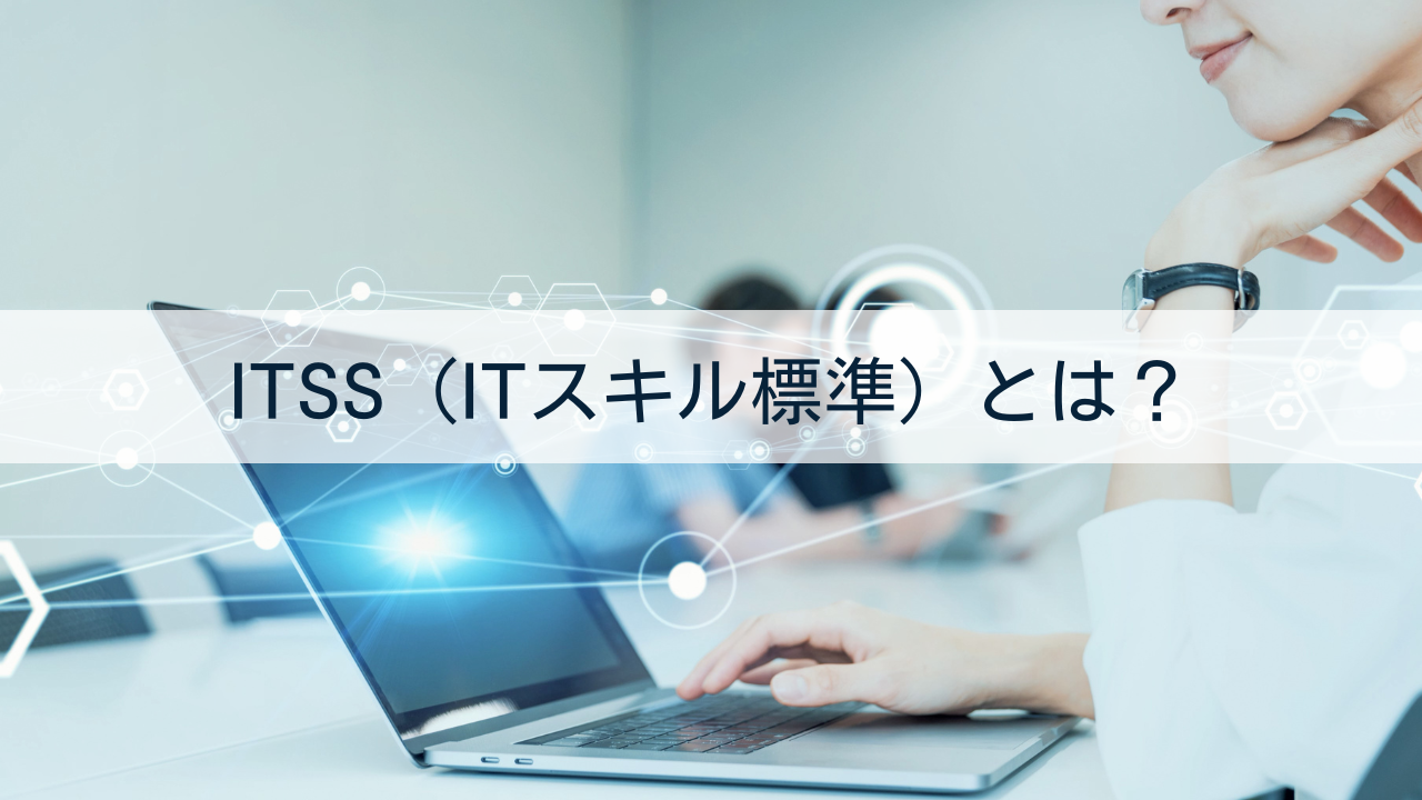 ITSS（ITスキル標準）とは？