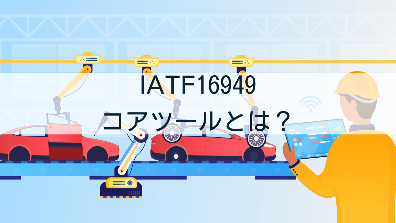 IATF16949 コアツールとは？