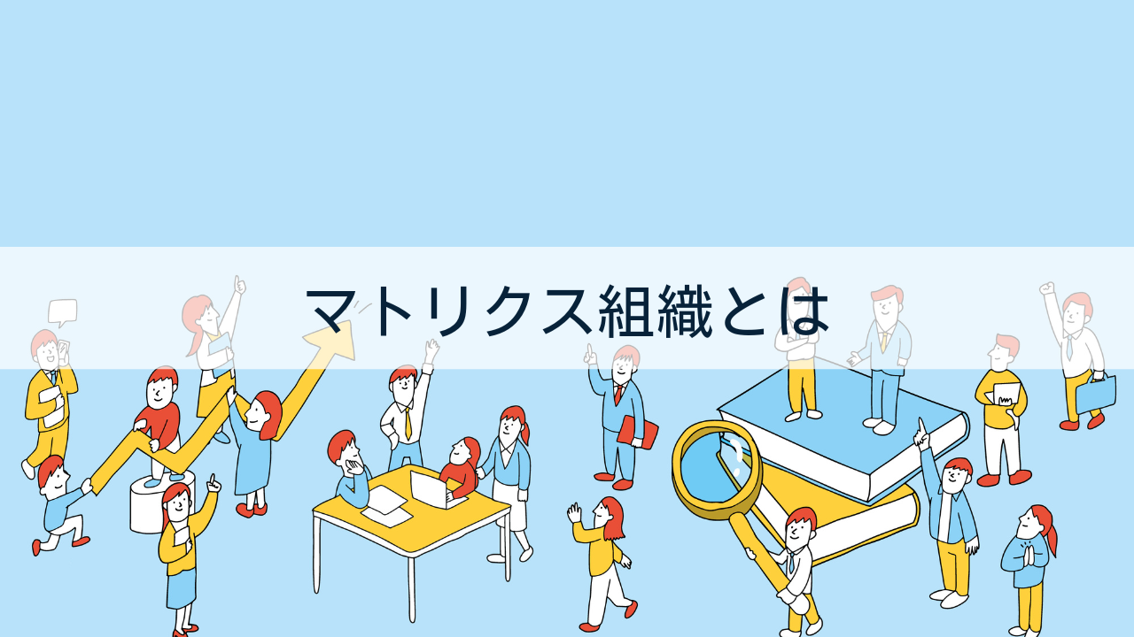 マトリクス組織とは