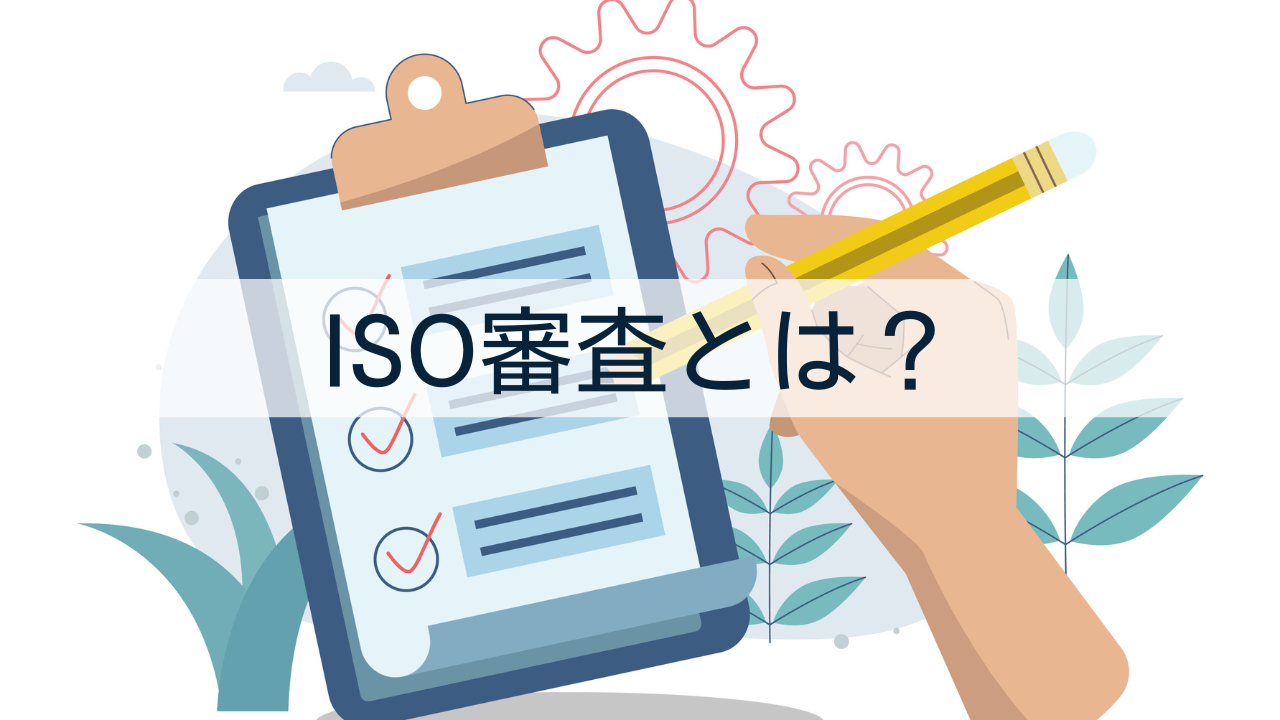 ISO審査とは？