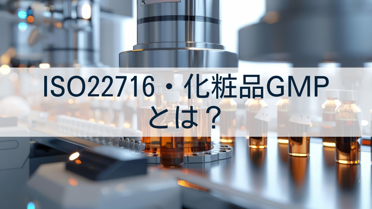 ISO22716（化粧品GMP）とは？