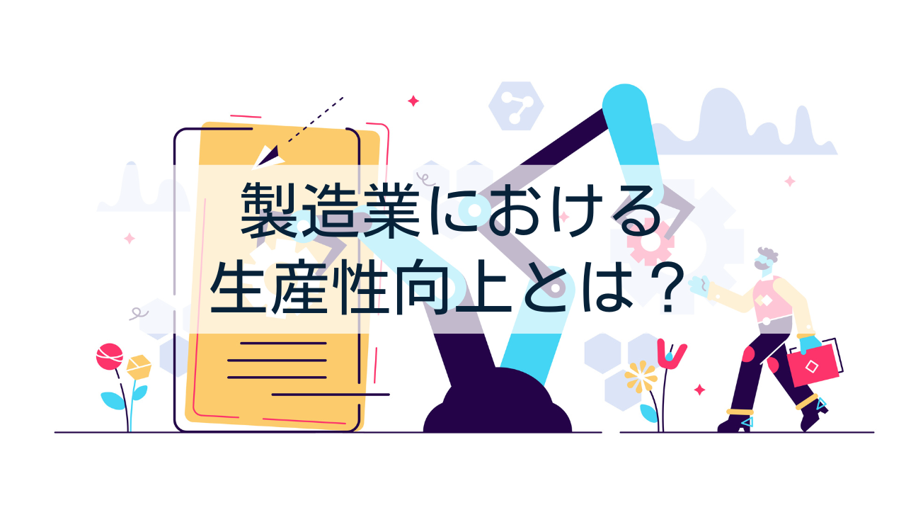 製造業における生産性向上とは？