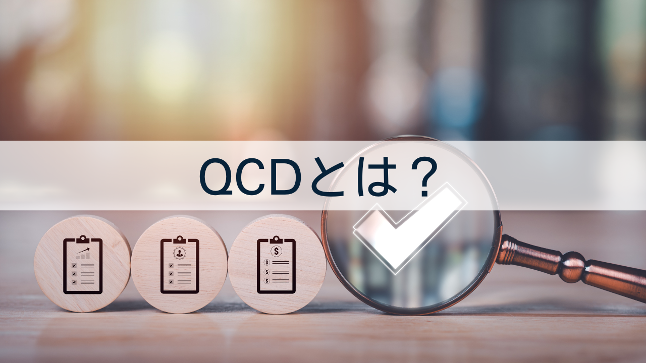 QCDとは？