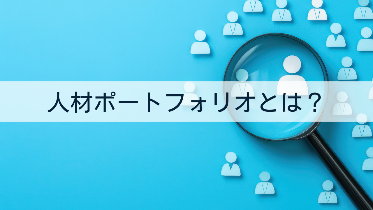 人材ポートフォリオとは？