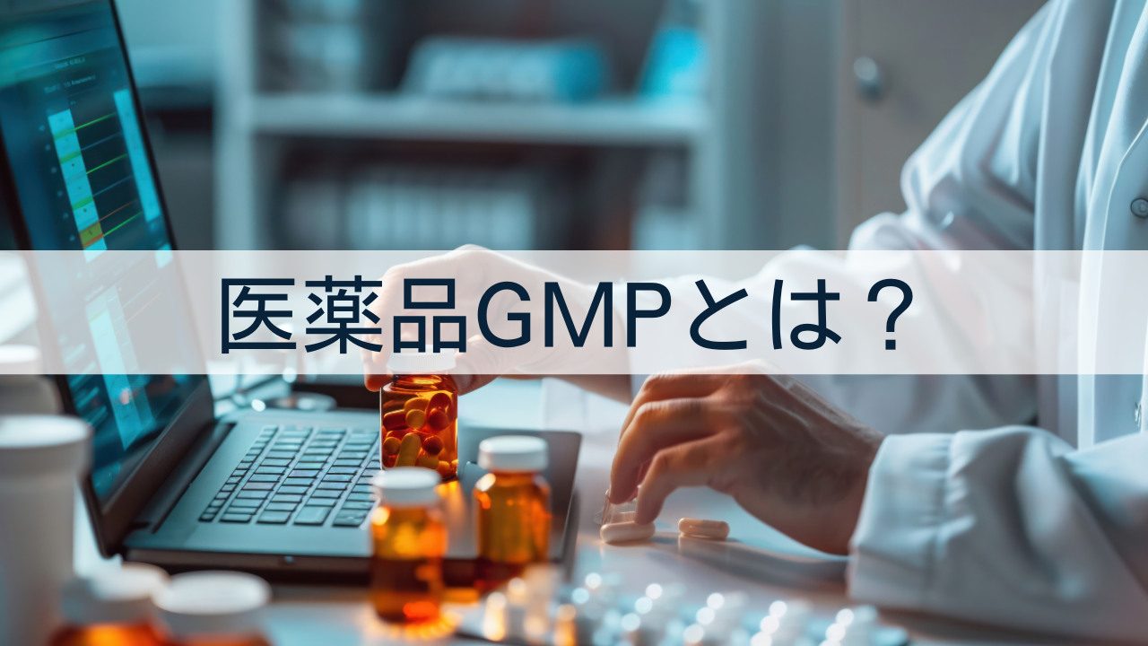 医薬品GMPとは？