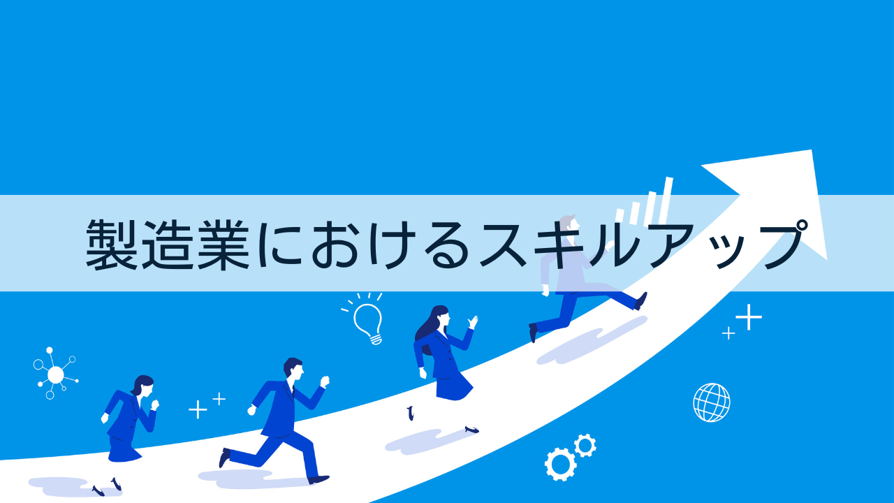 製造業におけるスキルアップ